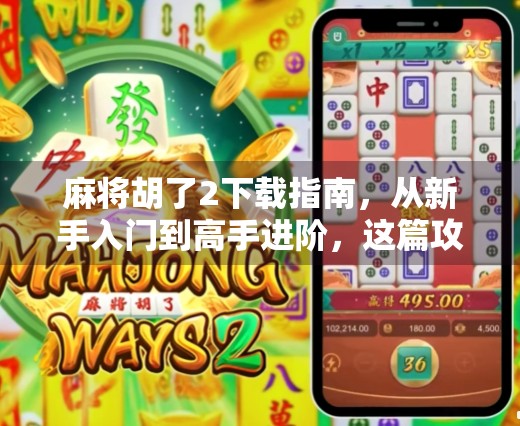麻将胡了2下载指南，从新手入门到高手进阶，这篇攻略全告诉你！