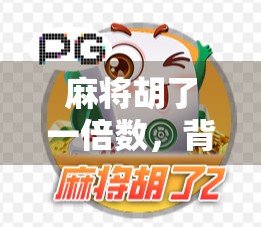 麻将胡了一倍数，背后藏着的不只是运气，还有这3个隐藏逻辑！