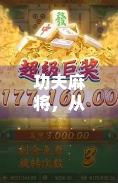 功夫麻将，从胡了到人生赢家的玄机—一场关于策略、运气与人性的博弈