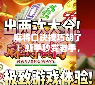 麻将口诀技巧胡了！新手秒变老手，这些隐藏规则你必须知道！