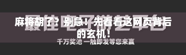 麻将胡了？别急！先看看这网页背后的玄机！
