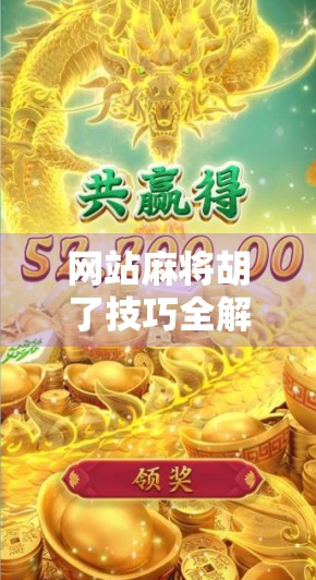 网站麻将胡了技巧全解析，从新手到高手，轻松上手在线麻将的制胜秘诀！