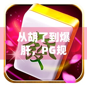 从胡了到爆肝,PG规则麻将,年轻人的新战场!