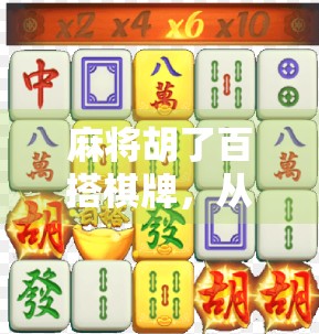 麻将胡了百搭棋牌,从地方娱乐到全民热潮的进化之路