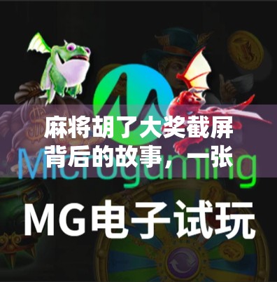 麻将胡了大奖截屏背后的故事，一张截图如何点燃千万人的赌运幻想？