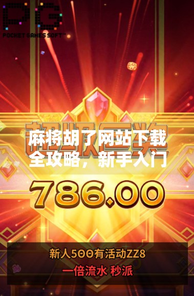 麻将胡了网站下载全攻略,新手入门到高手进阶,教你轻松玩转线上麻将世界!