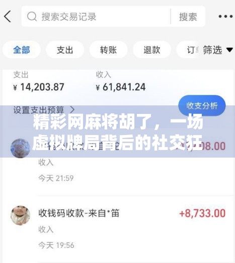 精彩网麻将胡了,一场虚拟牌局背后的社交狂欢与心理博弈