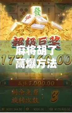 麻将胡了高爆方法,从入门到高手,教你用策略+心态轻松翻盘!