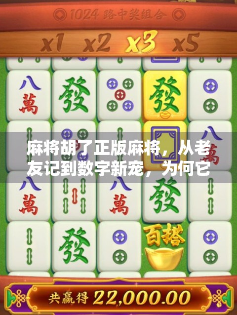 麻将胡了正版麻将，从老友记到数字新宠，为何它成了年轻人的新社交货币？