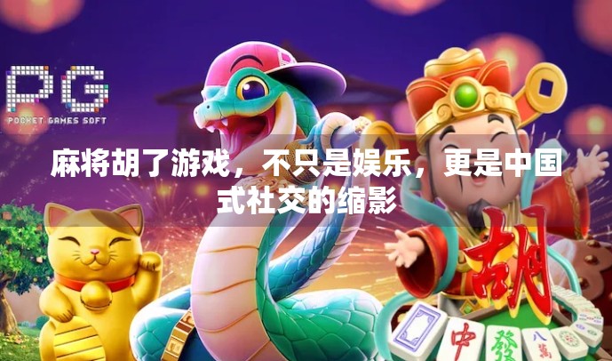 麻将胡了游戏，不只是娱乐，更是中国式社交的缩影