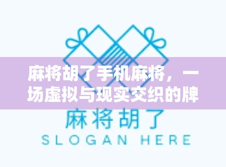 麻将胡了手机麻将，一场虚拟与现实交织的牌局革命