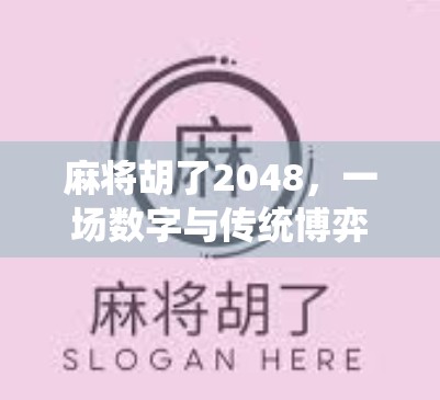 麻将胡了2048，一场数字与传统博弈的奇妙融合