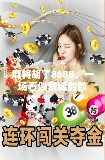 麻将胡了8688,一场看似荒诞的数字狂欢,背后藏着怎样的社交密码?