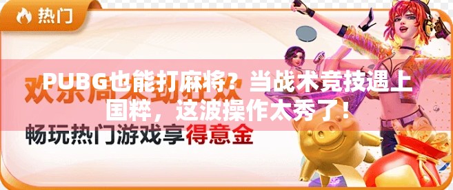 PUBG也能打麻将？当战术竞技遇上国粹，这波操作太秀了！