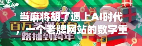 当麻将胡了遇上AI时代,一个老牌网站的数字重生之路