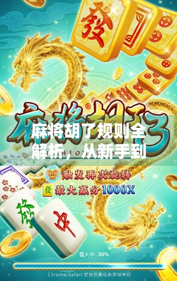 麻将胡了规则全解析，从新手到高手的进阶指南，原来你一直玩错了！