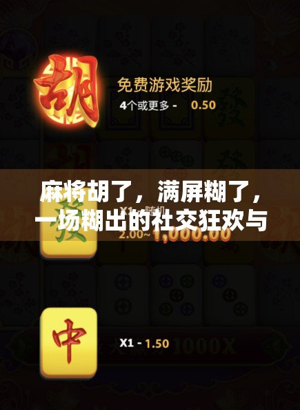 麻将胡了，满屏糊了，一场糊出的社交狂欢与人生隐喻