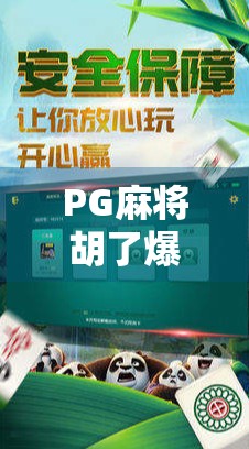 PG麻将胡了爆了?揭秘背后的技术漏洞与玩家的幸运真相!