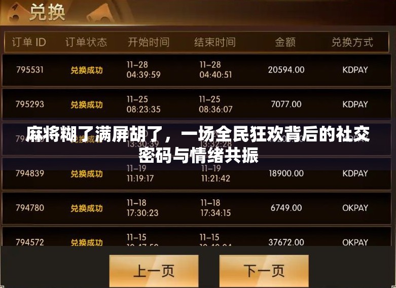 麻将糊了满屏胡了，一场全民狂欢背后的社交密码与情绪共振