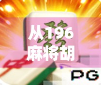 从196麻将胡了2看中国游戏产业的逆袭之路，从模仿到创新的十年蜕变