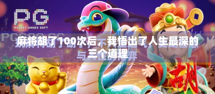 麻将胡了100次后，我悟出了人生最深的三个道理