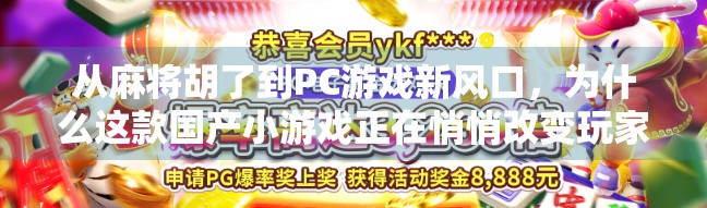 从麻将胡了到PC游戏新风口,为什么这款国产小游戏正在悄悄改变玩家习惯?