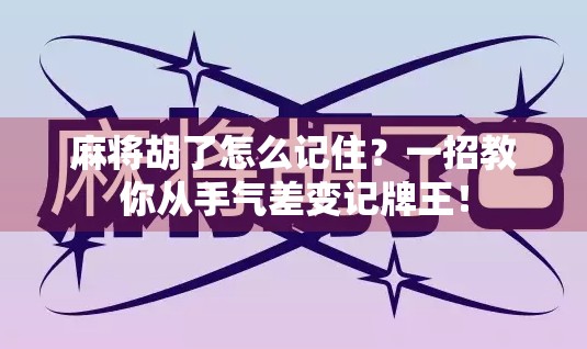 麻将胡了怎么记住?一招教你从手气差变记牌王!
