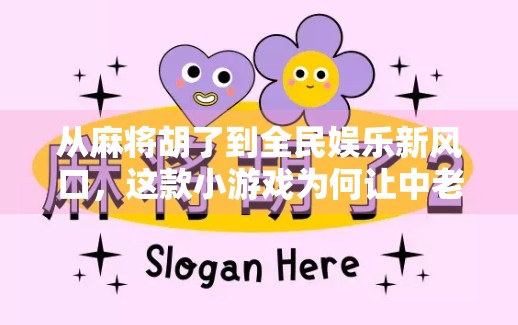 从麻将胡了到全民娱乐新风口，这款小游戏为何让中老年用户疯狂上头？