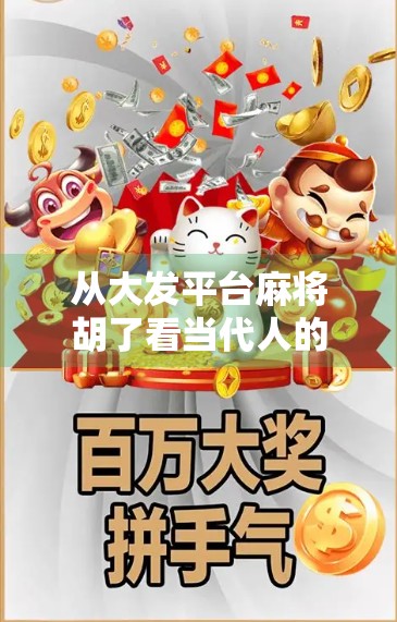 从大发平台麻将胡了看当代人的娱乐焦虑与社交密码