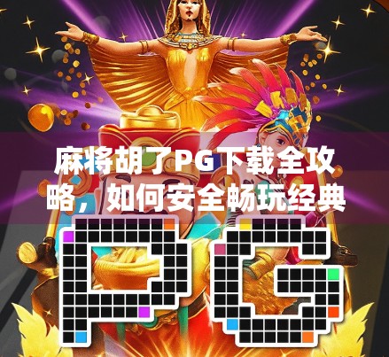 麻将胡了PG下载全攻略,如何安全畅玩经典牌局?别再被假版本骗了!