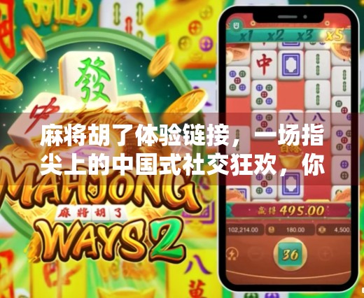 麻将胡了体验链接，一场指尖上的中国式社交狂欢，你敢试吗？