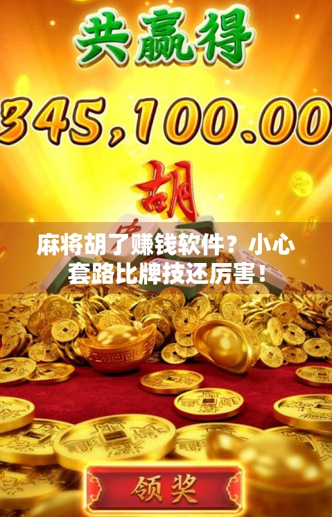 麻将胡了赚钱软件？小心套路比牌技还厉害！
