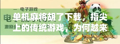 单机麻将胡了下载,指尖上的传统游戏,为何越来越多人选择它?