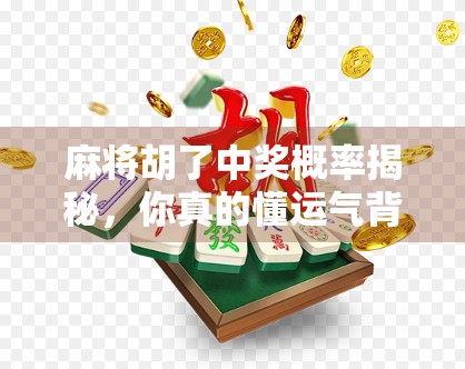 麻将胡了中奖概率揭秘，你真的懂运气背后的数学逻辑吗？