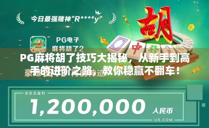 PG麻将胡了技巧大揭秘，从新手到高手的进阶之路，教你稳赢不翻车！