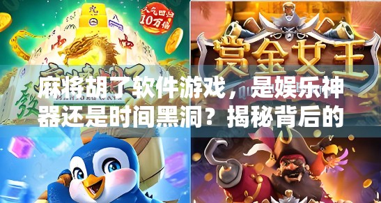 麻将胡了软件游戏，是娱乐神器还是时间黑洞？揭秘背后的心理陷阱与社交真相