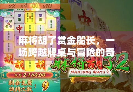 麻将胡了赏金船长,一场跨越牌桌与冒险的奇妙碰撞