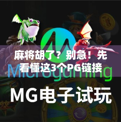 麻将胡了？别急！先看懂这3个PG链接背后的真相！
