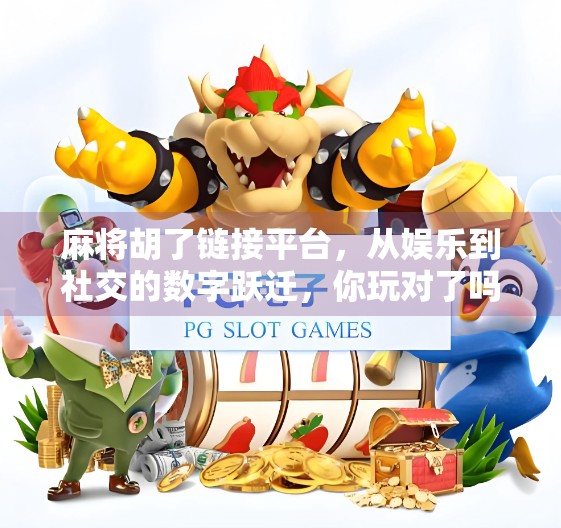 麻将胡了链接平台，从娱乐到社交的数字跃迁，你玩对了吗？