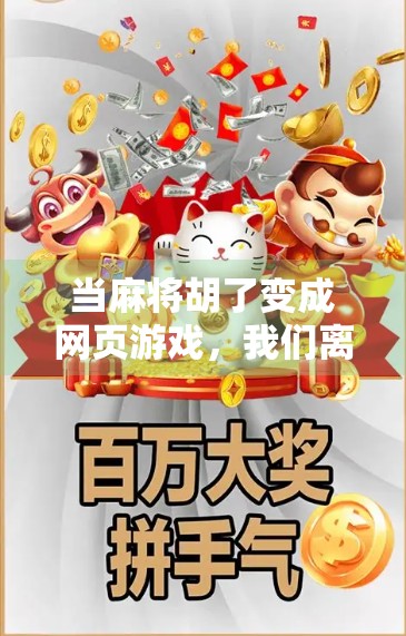 当麻将胡了变成网页游戏，我们离真正的娱乐还有多远？