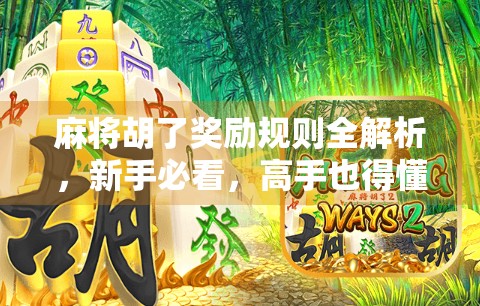 麻将胡了奖励规则全解析，新手必看，高手也得懂的牌桌潜规则！