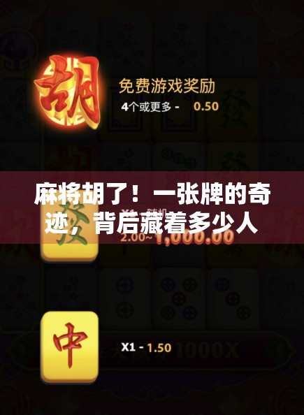 麻将胡了！一张牌的奇迹，背后藏着多少人生智慧？