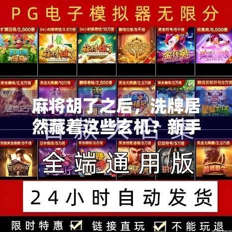 麻将胡了之后，洗牌居然藏着这些玄机？新手必看的5个实用技巧！