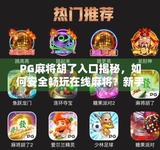 PG麻将胡了入口揭秘,如何安全畅玩在线麻将?新手必看避坑指南!