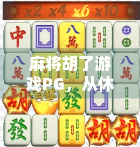 麻将胡了游戏PG,从休闲娱乐到全民热潮的数字麻将革命