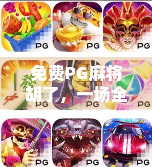 免费PG麻将胡了,一场全民娱乐风暴的崛起与反思