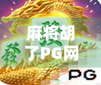 麻将胡了PG网站,一场数字时代的牌局狂欢,还是隐藏的陷阱?