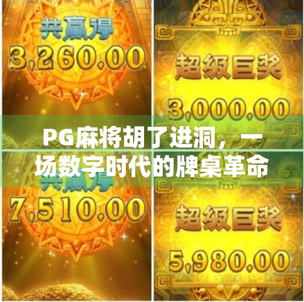 PG麻将胡了进洞,一场数字时代的牌桌革命