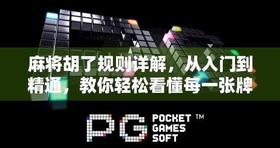 麻将胡了规则详解,从入门到精通,教你轻松看懂每一张牌的命运