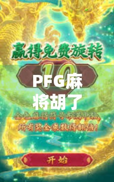 PFG麻将胡了2,不只是游戏,更是社交与智慧的狂欢